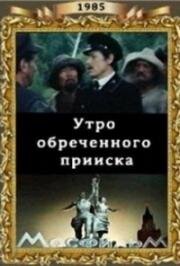 Утро обречённого прииска (1985)