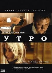 Утро (2009)