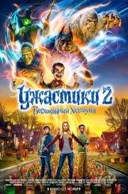 Ужастики 2: Беспокойный Хэллоуин (2018)