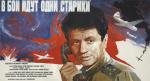 В бой идут одни старики (1974)