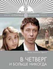 В четверг и больше никогда (1977)