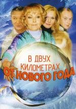 В двух километрах от Нового года (2004)