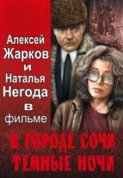 В городе Сочи темные ночи (1989)