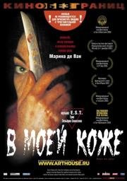 В моей коже (2003)