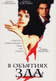 В объятьях зла (1997)