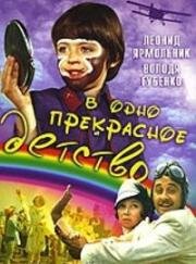 В одно прекрасное детство (1979)