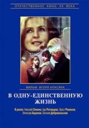 В одну-единственную жизнь (1986)