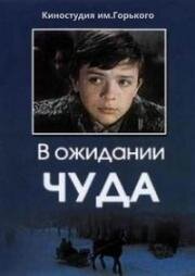 В ожидании чуда (1975)