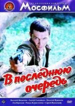 В последнюю очередь (1981)