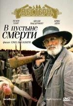 В пустыне смерти (1991)