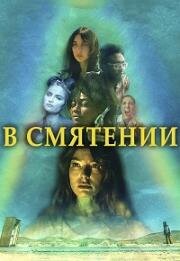 В смятении (2023)