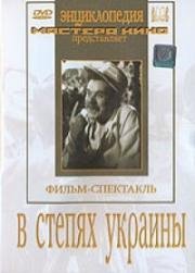 В степях Украины (1952)