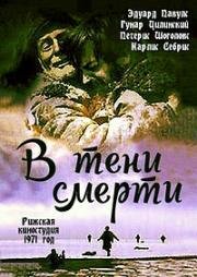 В тени смерти (1971)