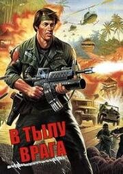 В тылу врага (1986)