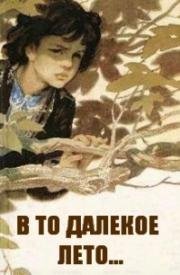 В то далекое лето