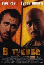 В тупике (1997)