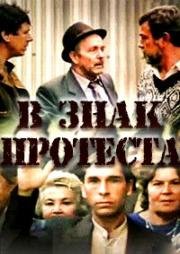 В знак протеста (1989)