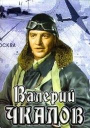 Валерий Чкалов (1941)