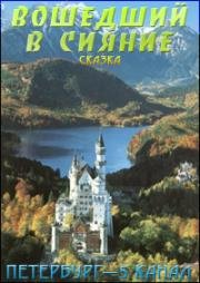 Валерий Обогрелов - Вошедший в сияние (1998)