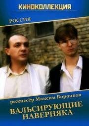 Вальсирующие наверняка (1994)