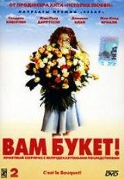 Вам букет! (2002)