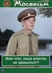 Вам что, наша власть не нравится? (1988)