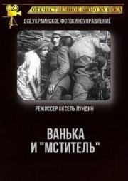 Ванька и «Мститель» (1928)