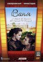 Ваня (1959)