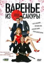 Варенье из сакуры (2011)