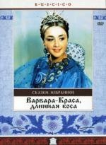 Варвара-краса, длинная коса