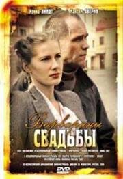 Варварины свадьбы (2007)