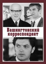 Вашингтонский корреспондент (1972)