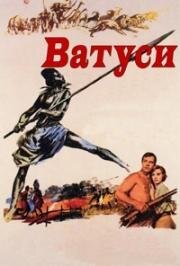 Ватуси (1959)