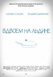 Вдвоем на льдине (2015)