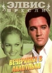 Вечеринка в Акапулько (1963)