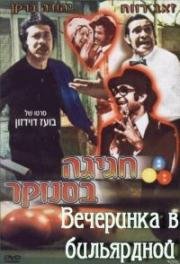 Вечеринка в бильярдной (1975)