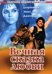 Вечная сказка любви (1977)