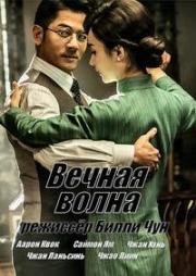 Вечная волна (2017)