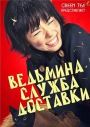 Ведьмина служба доставки (2014)