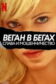 Веган в бегах: слава и мошенничество (2022)