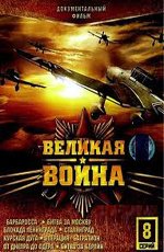 Великая война (2010)