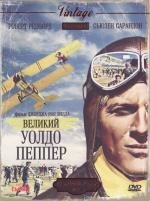 Великий Уолдо Пеппер (1975)