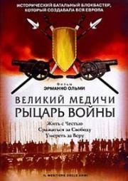 Великий Медичи: Рыцарь войны