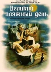 Великий пляжный день (1991)