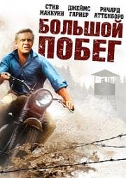 Великий побег (Большой побег) (1963)