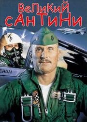 Великий Сантини (1979)