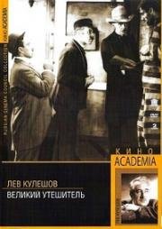 Великий утешитель (1933)