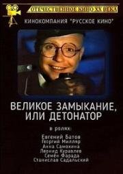 Великое замыкание, или Детонатор (1992)