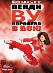 Венди Ву: Королева в бою (2006)