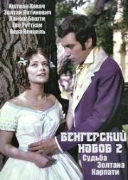 Венгерский набоб 2: Судьба Золтана Карпати (1966)